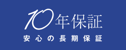 10年保証