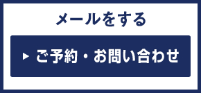 メールをする